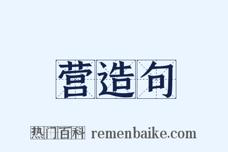 营造句是什么意思的图片